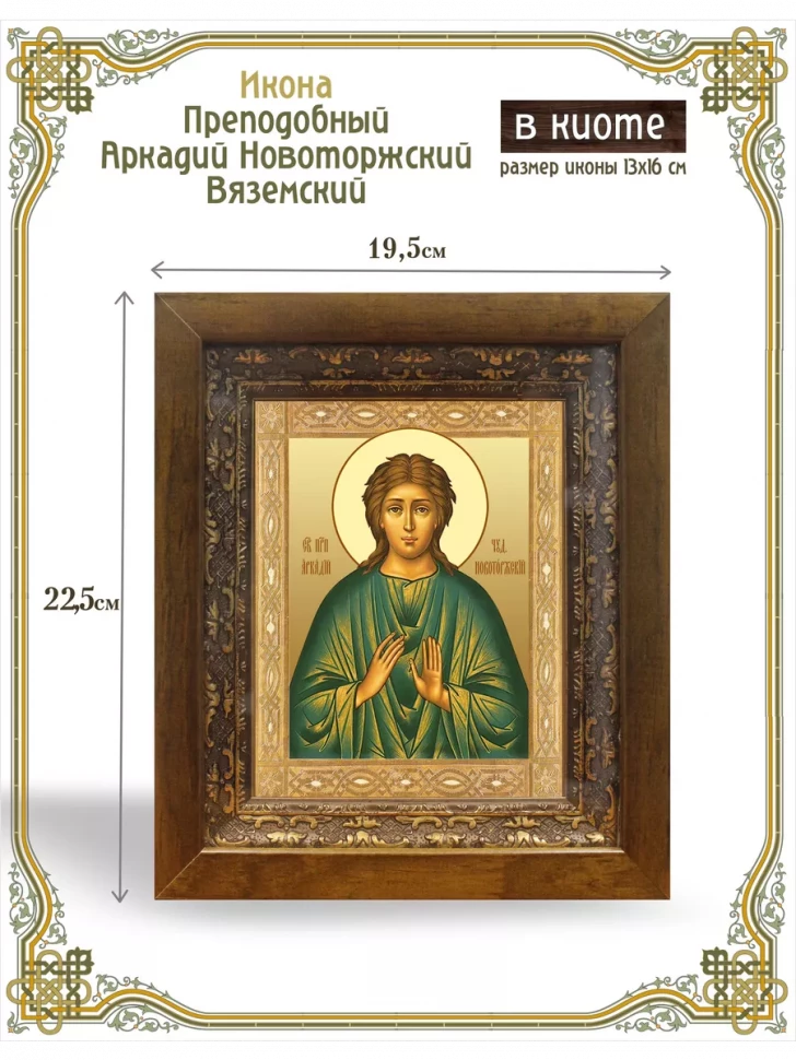 Икона преподобный Аркадий Новоторжский Вяземский в киоте
