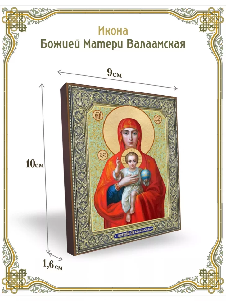 Икона Божией Матери Валаамская 9*10 см