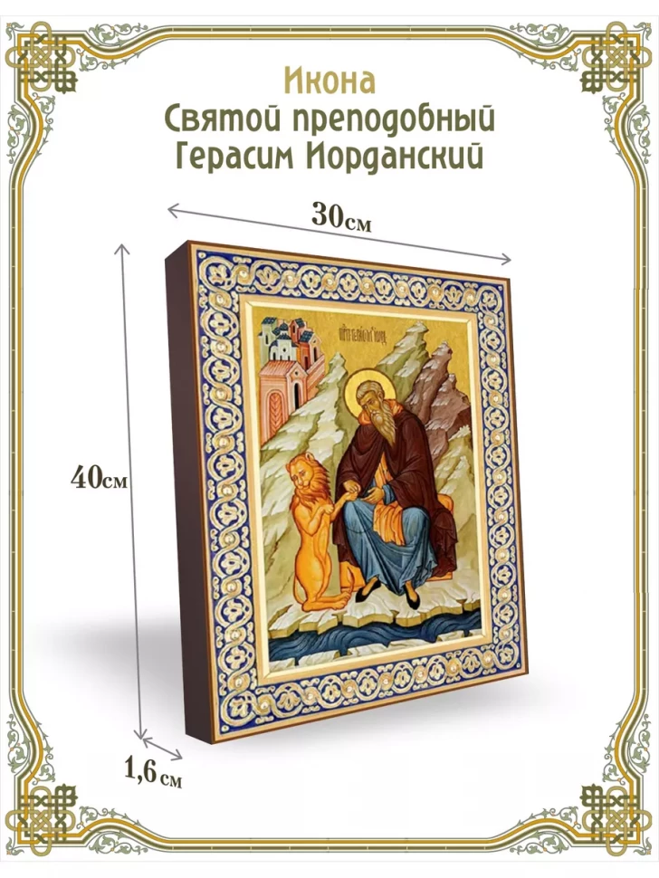 Икона святой преподобный Герасим Иорданский 30*40 см