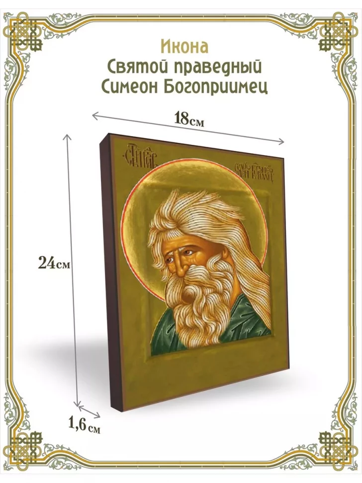 Икона святой праведный Симеон Богоприимец в киоте