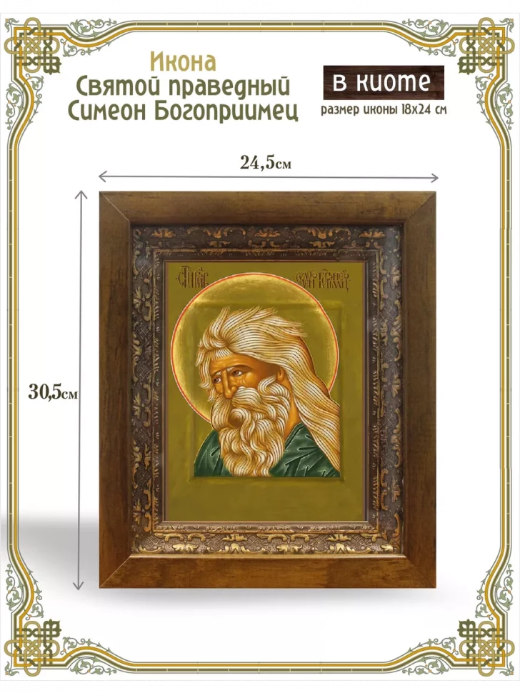 Икона святой праведный Симеон Богоприимец в киоте