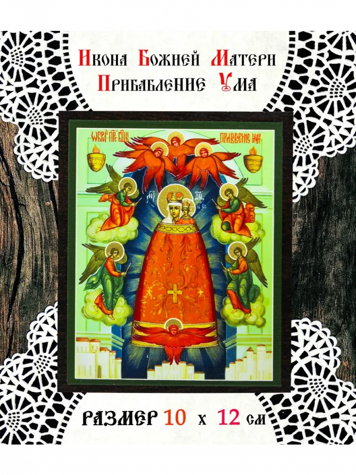 Икона Божией Матери Прибавление ума 10*12 см