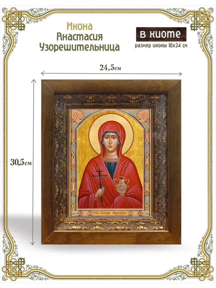 Икона Анастасия Узорешительница в киоте