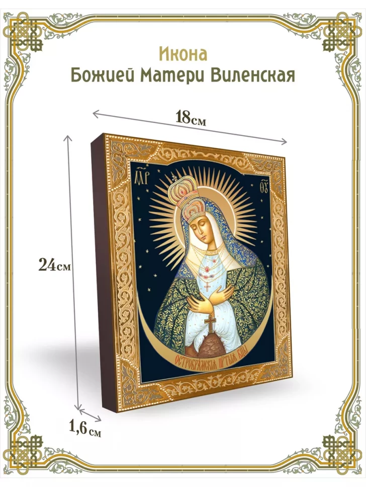 Остробрамская икона Божией Матери Виленская 24*18 см