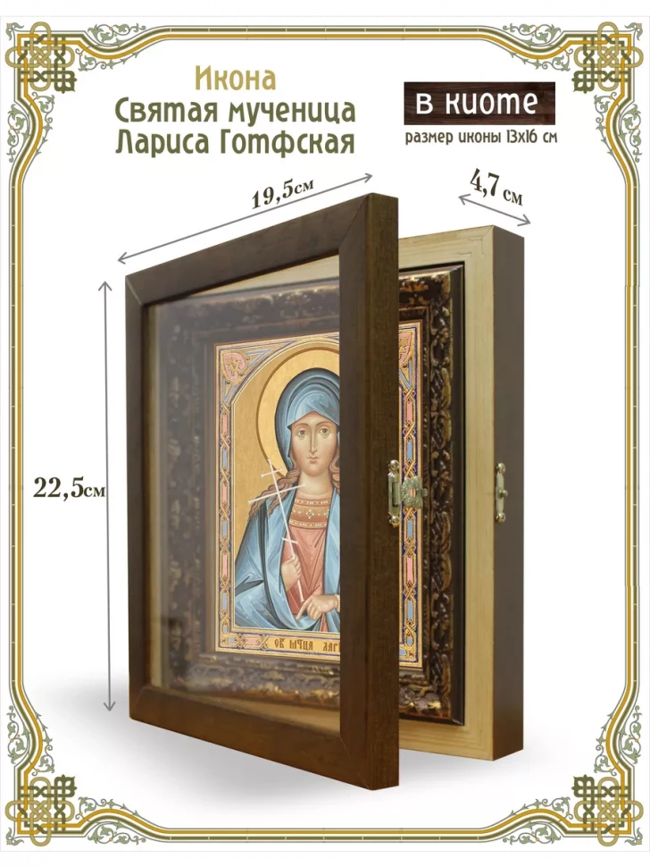 Икона святая мученица Лариса Готфская в киоте