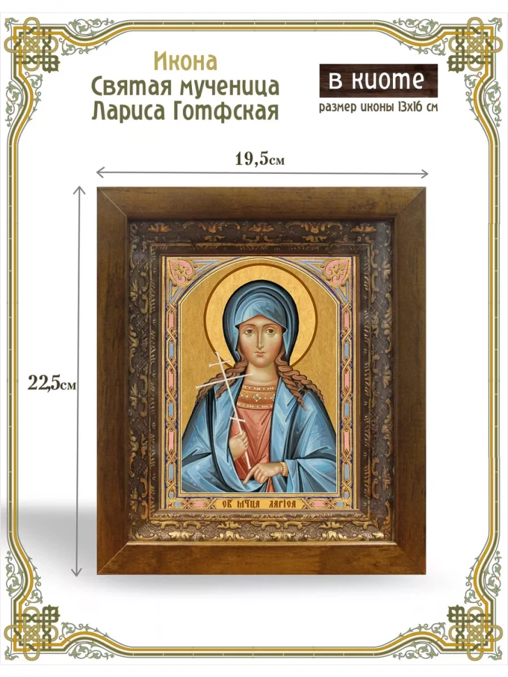 Икона святая мученица Лариса Готфская в киоте