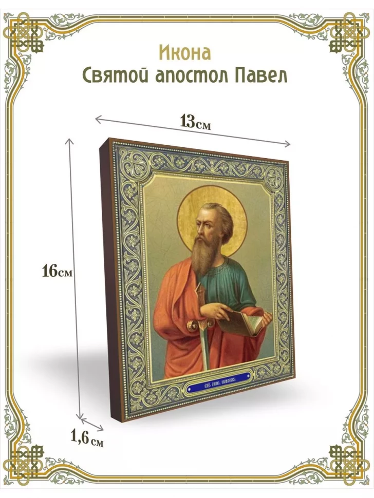 Икона Святой апостол Павел в киоте