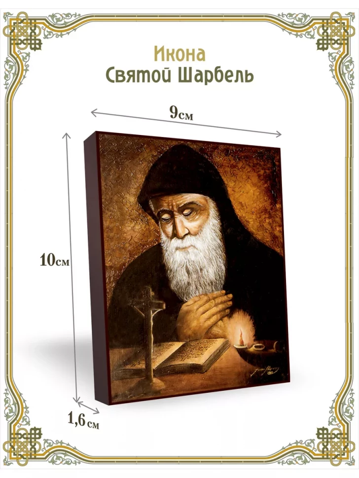 Икона Святого Шарбеля 9*10 см