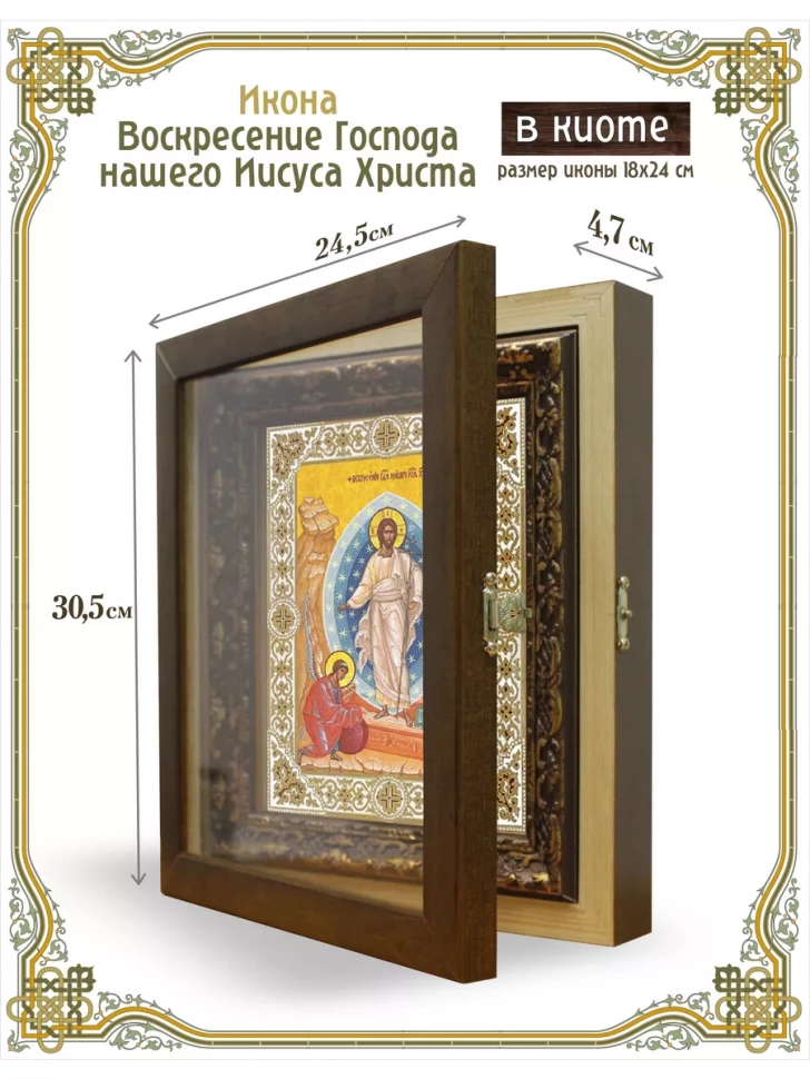 Икона Воскресение Господа нашего Иисуса Христа в киоте