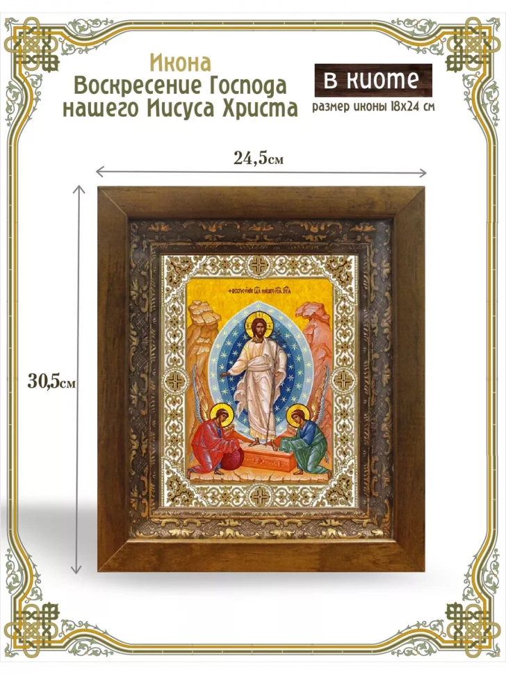 Икона Воскресение Господа нашего Иисуса Христа в киоте
