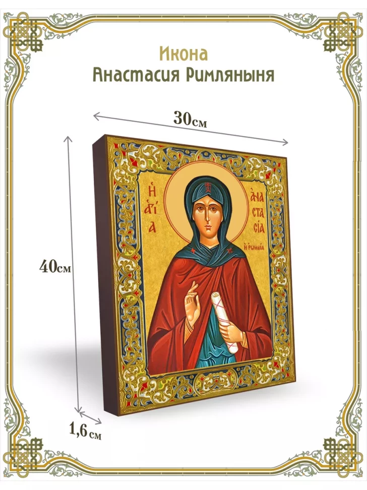 Икона Анастасия Римляныня 30*40 см