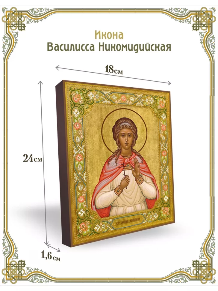 Икона Василисса Никомидийская 24*18 см