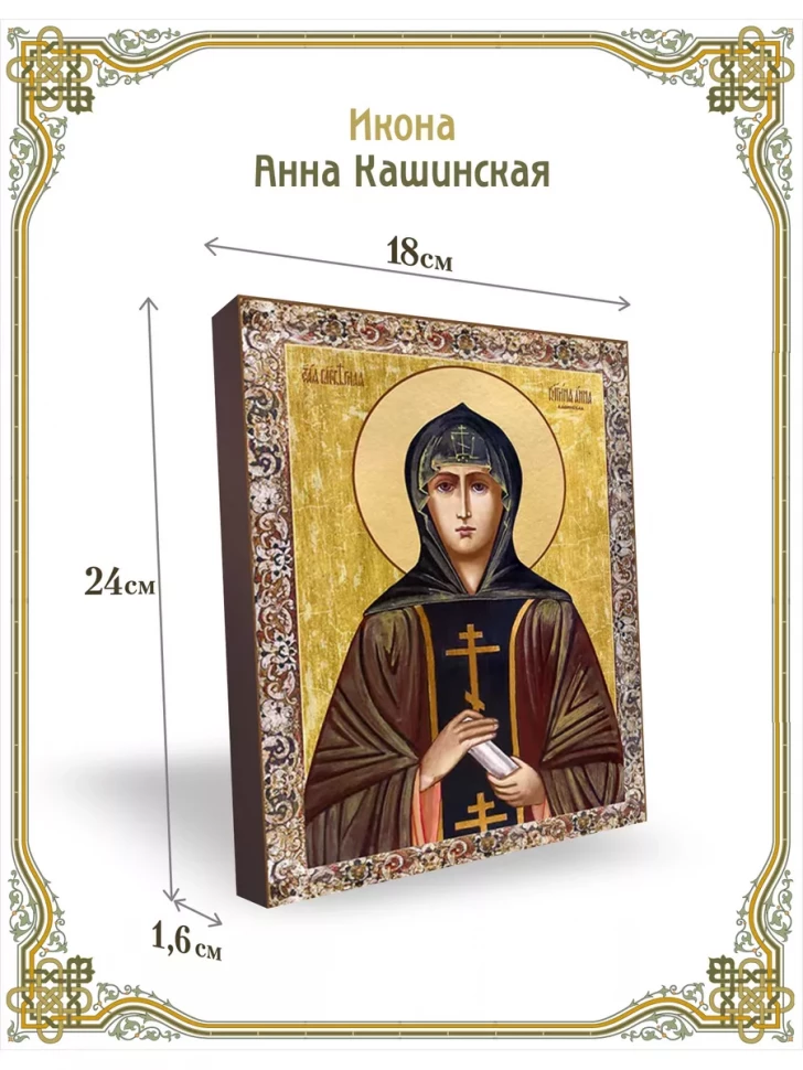 Икона Анна Кашинская 24*18 см