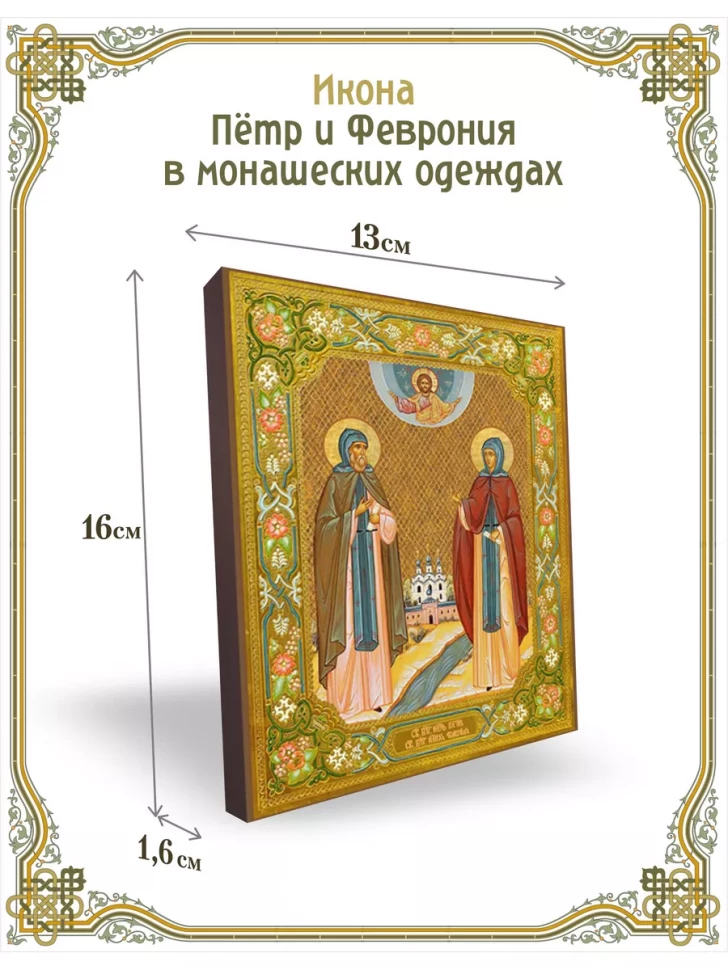 Икона Пётр и Феврония в монашеских одеждах 13*16 см