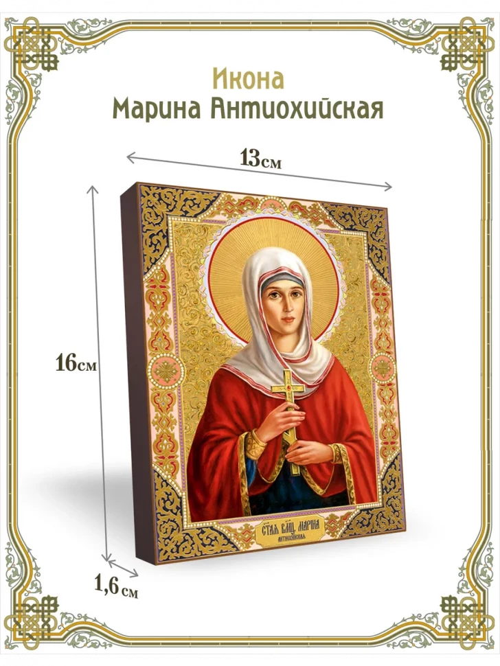 Икона Марина Антиохийская в киоте