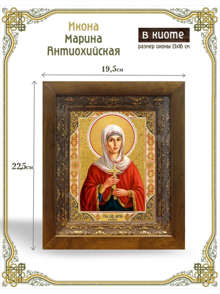 Икона Марина Антиохийская в киоте