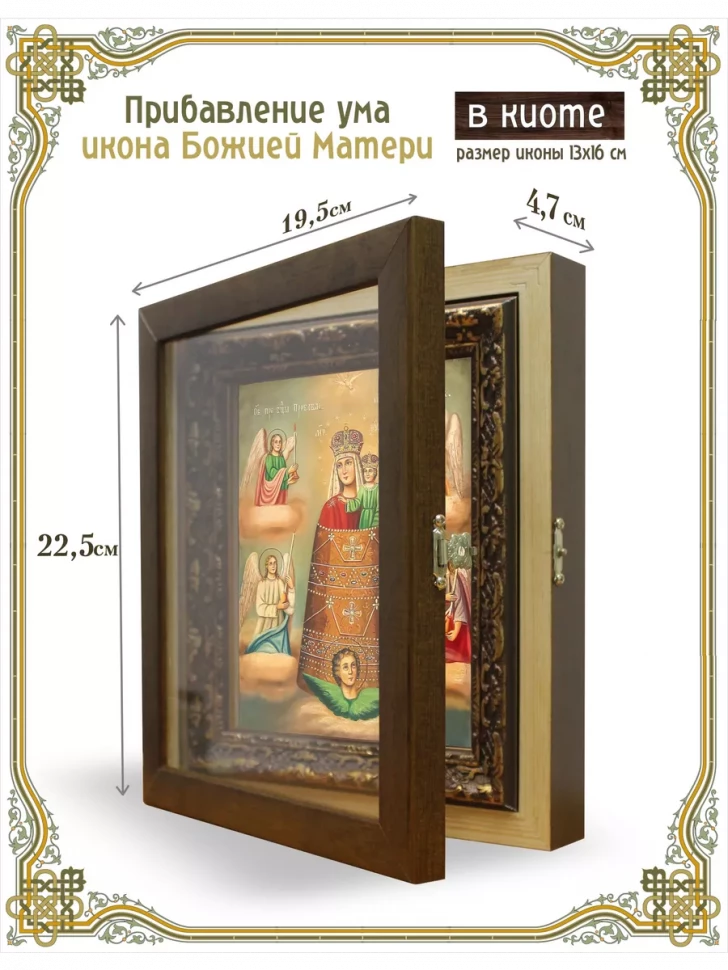 Прибавление ума икона Божией Матери в киоте