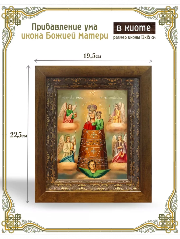 Прибавление ума икона Божией Матери в киоте