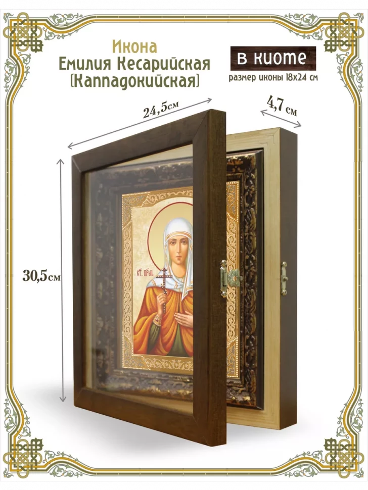 Икона Емилия Кесарийская (Каппадокийская) в киоте