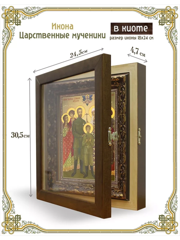 Икона Царственные мученики в киоте