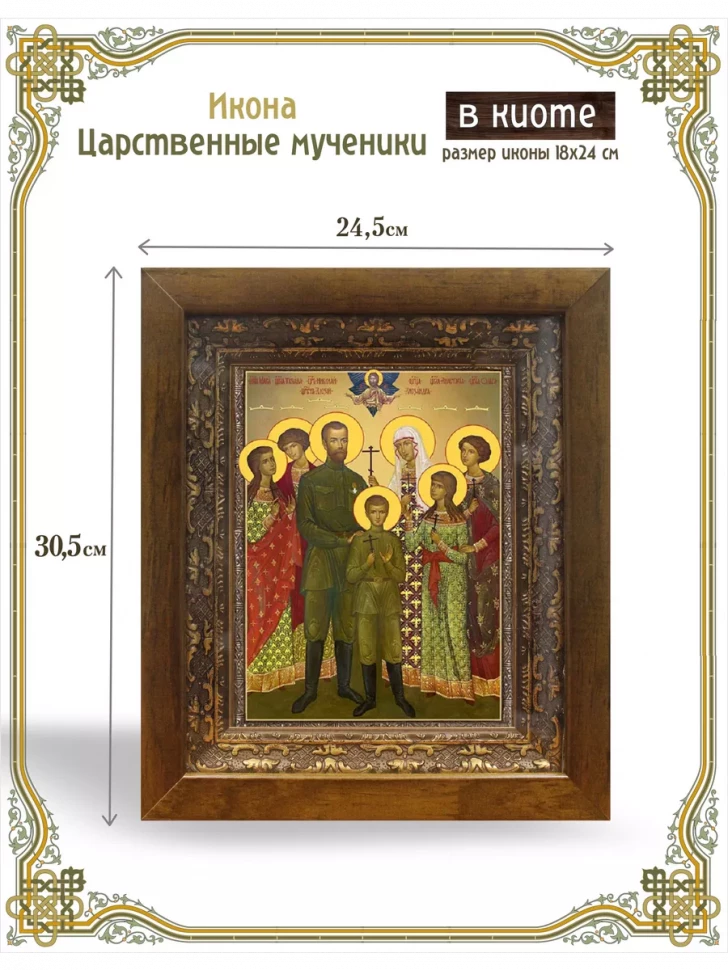 Икона Царственные мученики в киоте