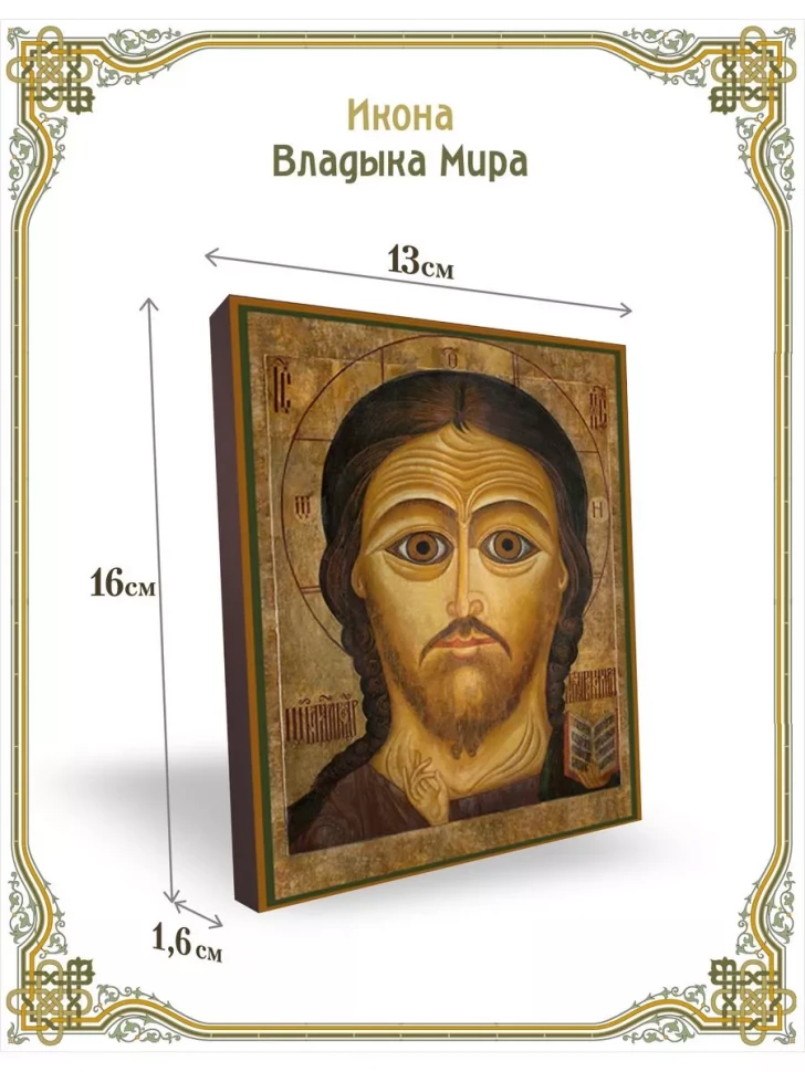 Икона Владыка Мира в киоте