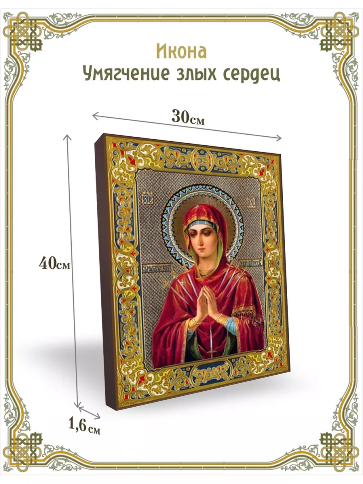 Икона Умягчение злых сердец 30*40 см