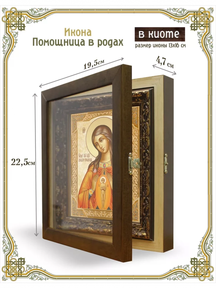 Икона Помощница в родах в киоте