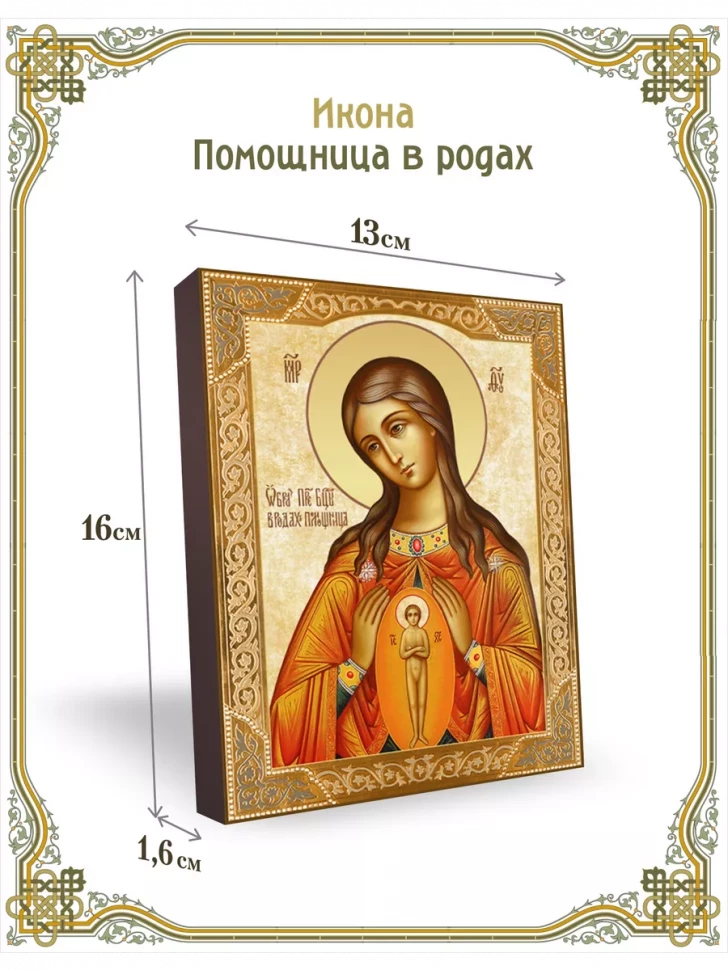 Икона Помощница в родах в киоте