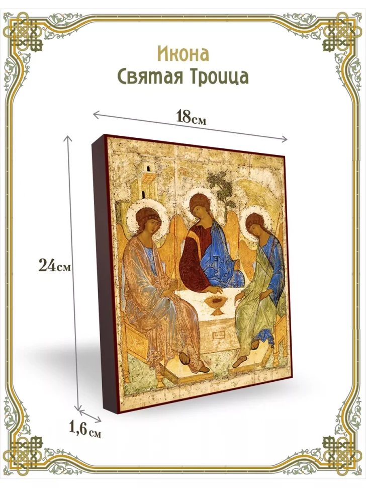 Икона Святая Троица 24*18 см