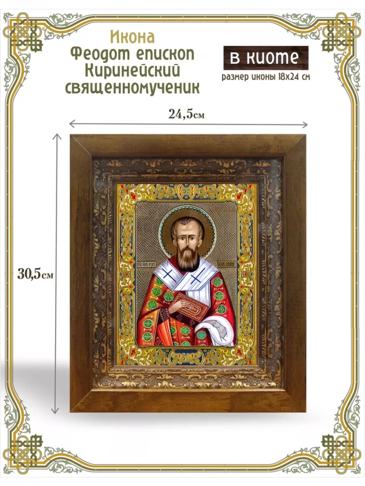 Икона Феодот епископ Киринейский, священномученик в киоте