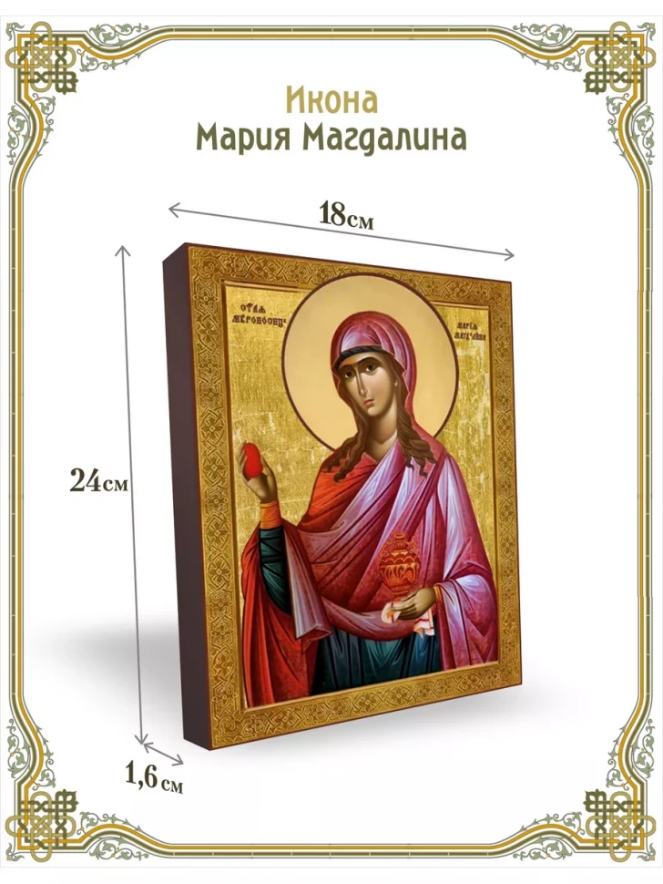 Икона Мария Магдалина 24*18 см