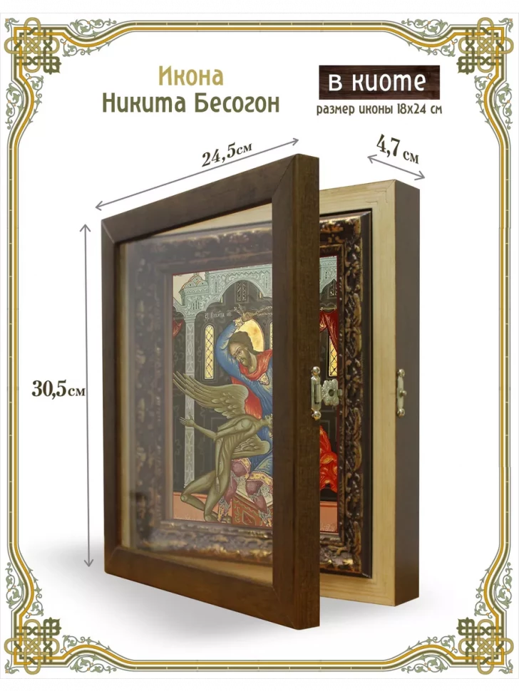 Икона Никита Бесогон в киоте