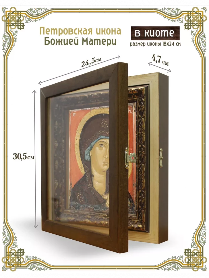 Петровская икона Божией Матери в киоте