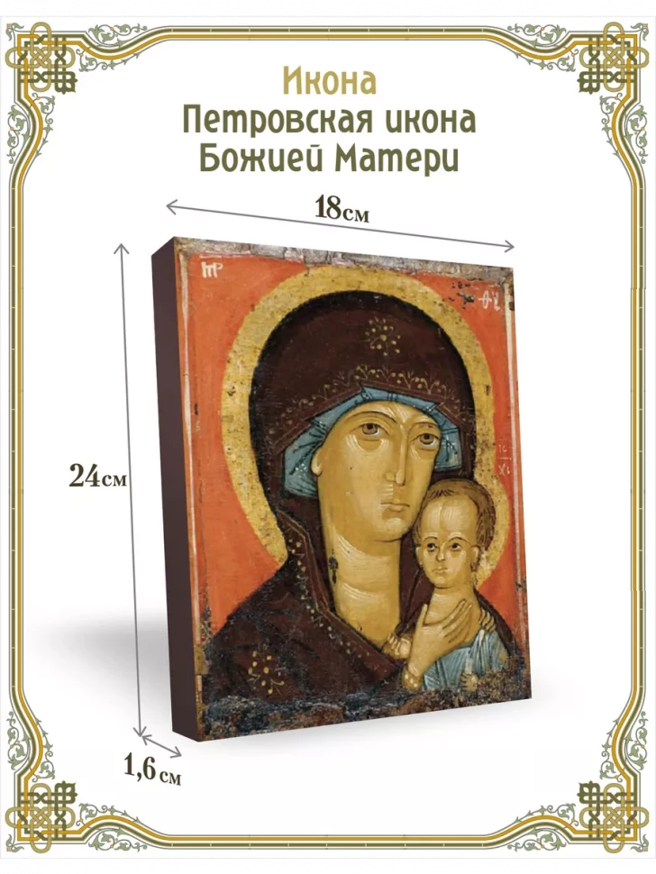 Петровская икона Божией Матери в киоте