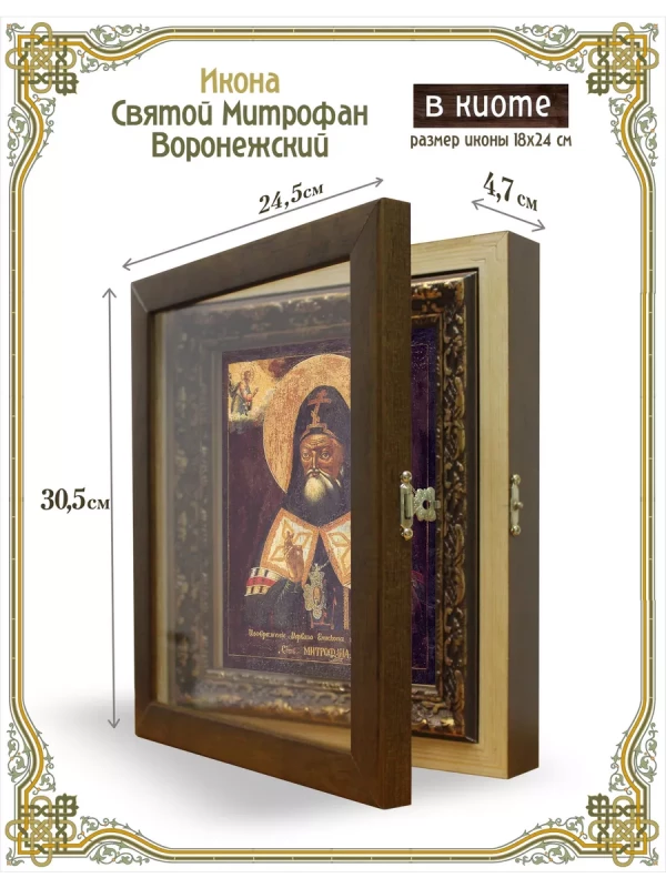 Икона Митрофан Воронежский в киоте