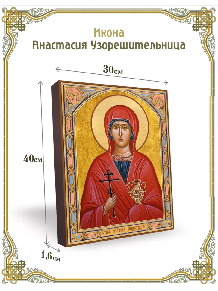 Икона Анастасия Узорешительница 30*40 см