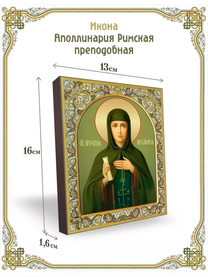Икона Аполлинария Римская преподобная в киоте