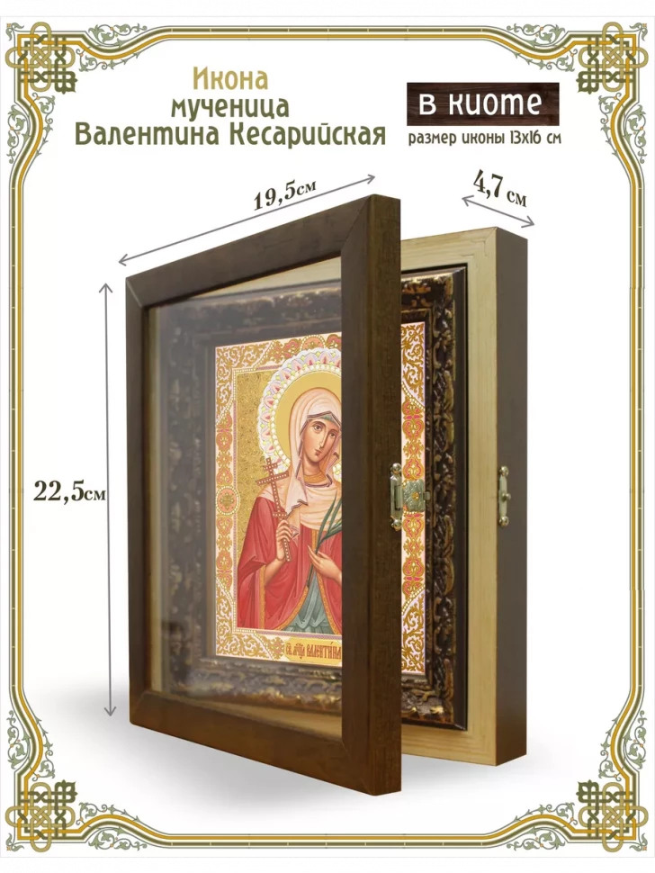 Икона мученица Валентина Кесарийская в киоте