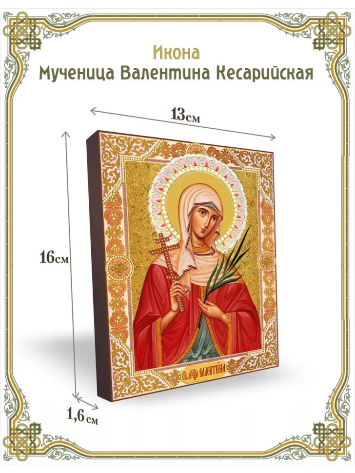 Икона мученица Валентина Кесарийская в киоте