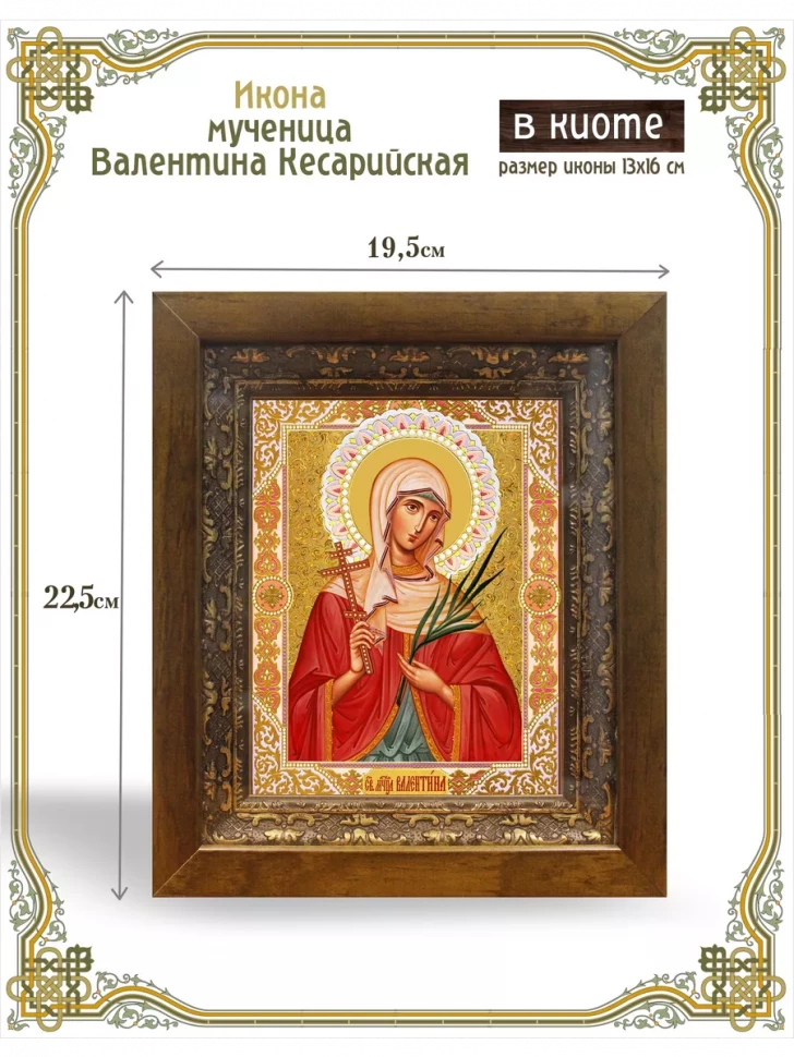 Икона мученица Валентина Кесарийская в киоте