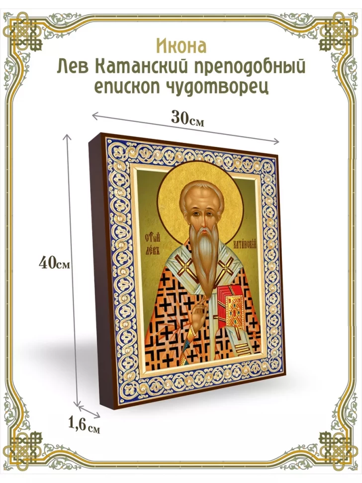 Икона Лев Катанский преподобный епископ чудотворец 30*40 см