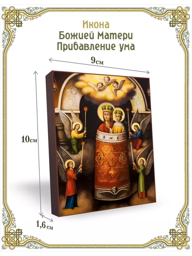 Икона Божией Матери Прибавление ума 9*10 см