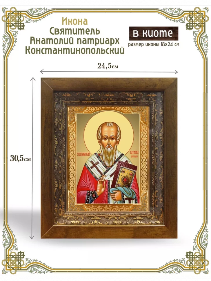 Икона Святитель Анатолий патриарх Константинопольский