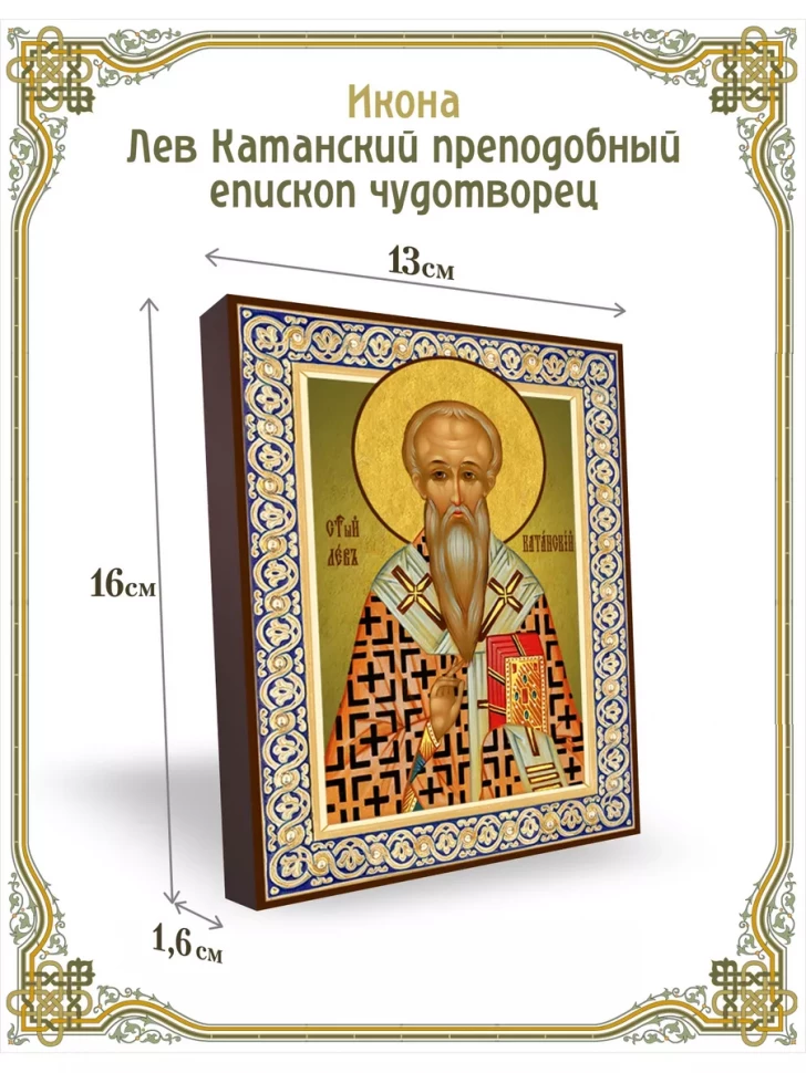 Икона Лев Катанский преподобный епископ чудотворец 13*16 см