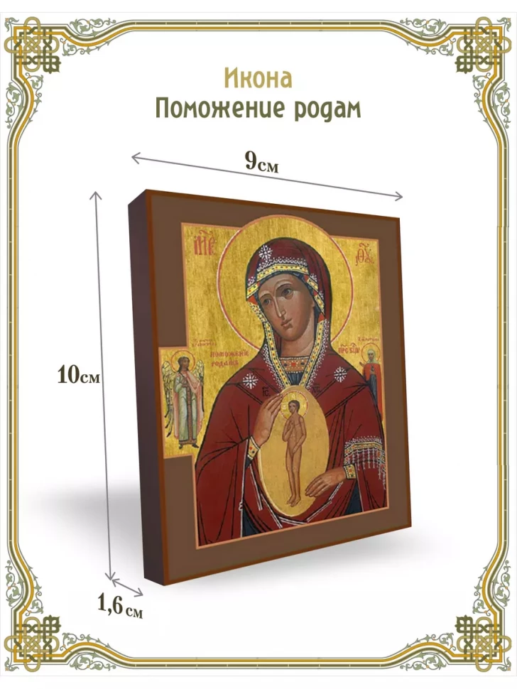 Икона Поможение родам 9*10 см