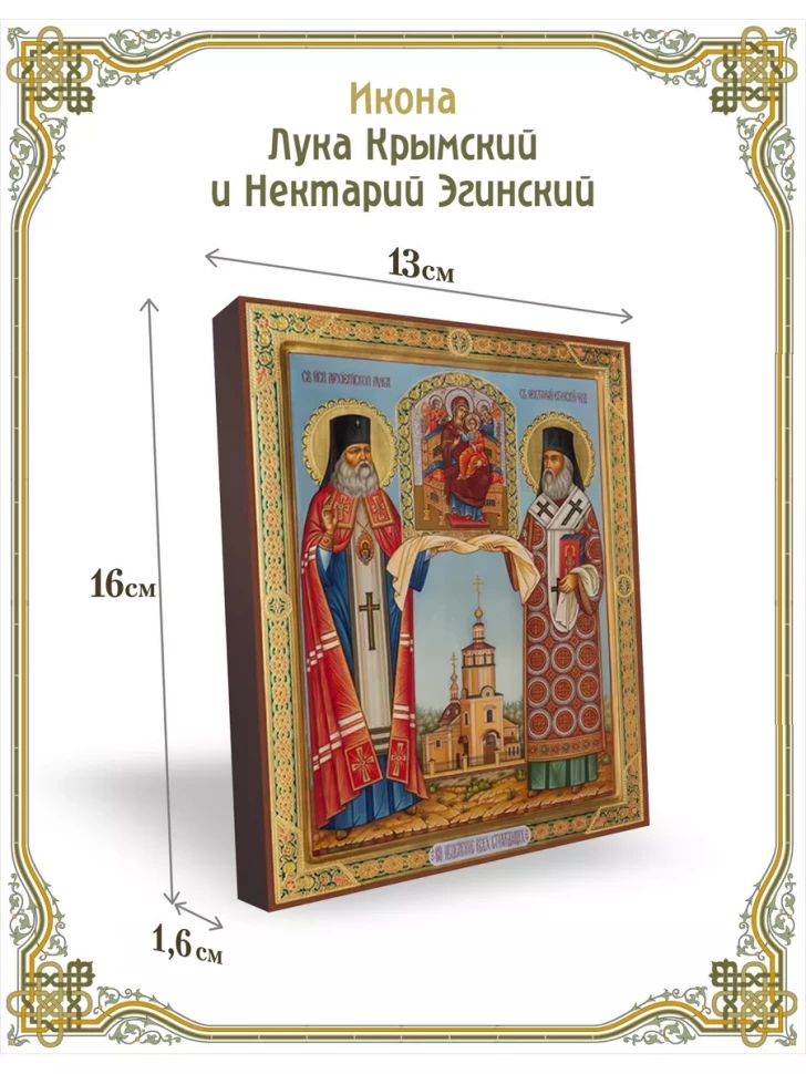 Икона Лука Крымский и Нектарий Эгинский 13*16см