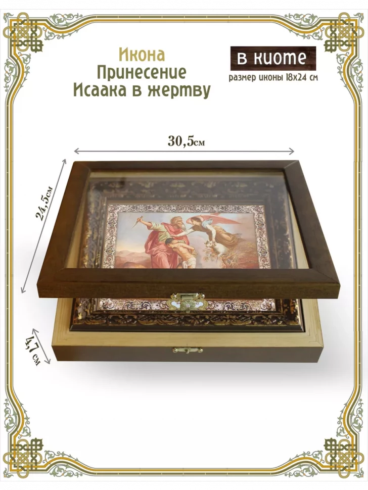 Икона Принесение Исаака в жертву в киоте