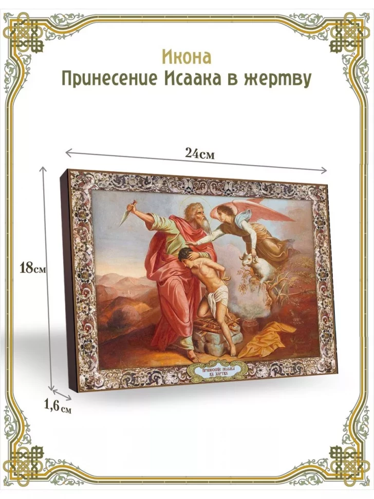 Икона Принесение Исаака в жертву в киоте