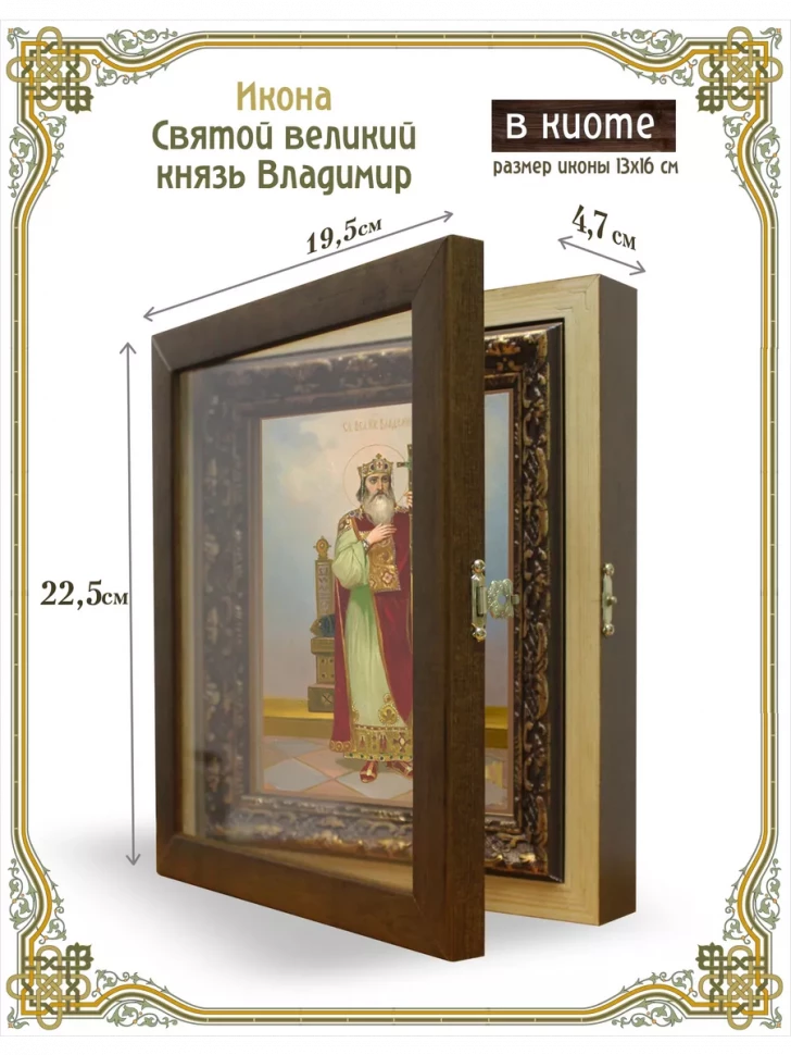 Икона Святой великий князь Владимир в киоте